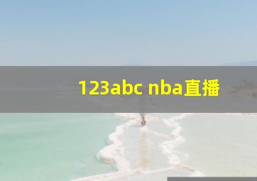 123abc nba直播